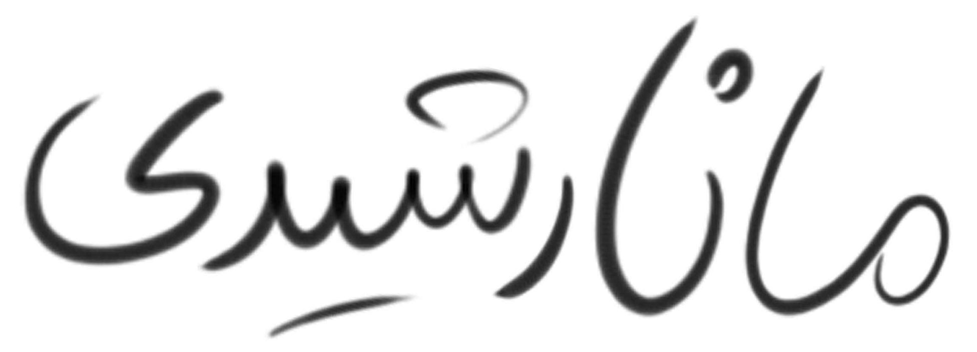 دکتر مانا رشیدی